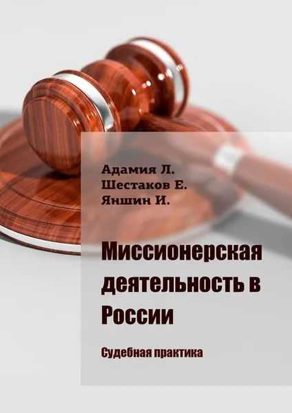 Обложка книги Миссионерская деятельность в России. Судебная практика, Яншин Игорь Владимирович, Шестаков Евгений Николаевич, Адамия Люсико Эммануиловна