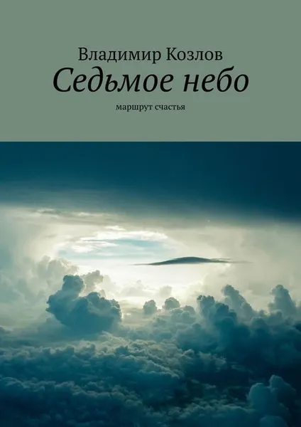 Обложка книги Седьмое небо. Маршрут счастья, Козлов Владимир