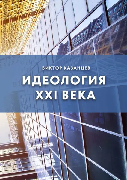 Обложка книги Идеология XXI века, Казанцев Виктор Андреевич