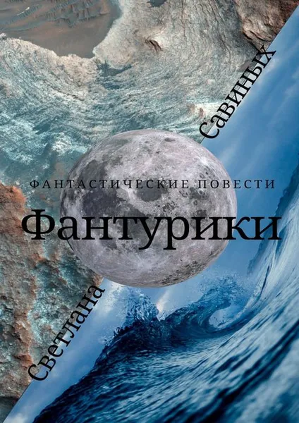 Обложка книги Фантурики, Савиных Светлана