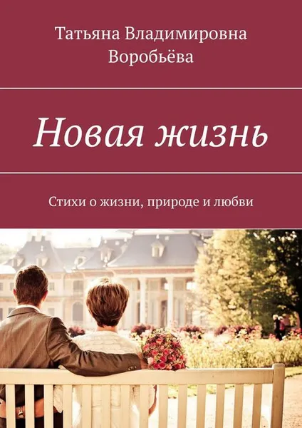 Обложка книги Новая жизнь. Стихи о жизни, природе и любви, Хаит Татьяна Владимировна