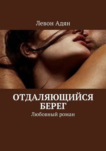 Обложка книги Отдаляющийся берег. Любовный роман, Адян Левон