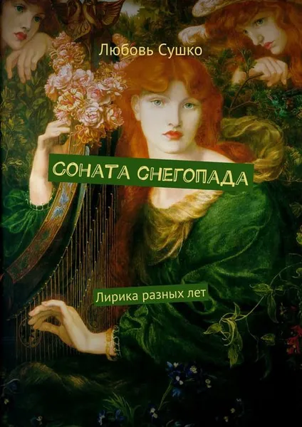 Обложка книги Соната снегопада. Лирика разных лет, Сушко Любовь