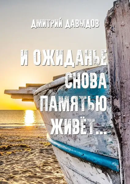 Обложка книги И ожиданье снова памятью живёт.... Стихотворения, Давыдов Дмитрий