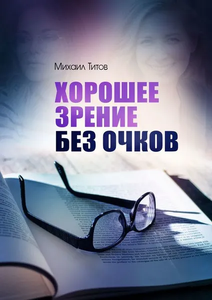 Обложка книги Хорошее зрение без очков, Титов Михаил