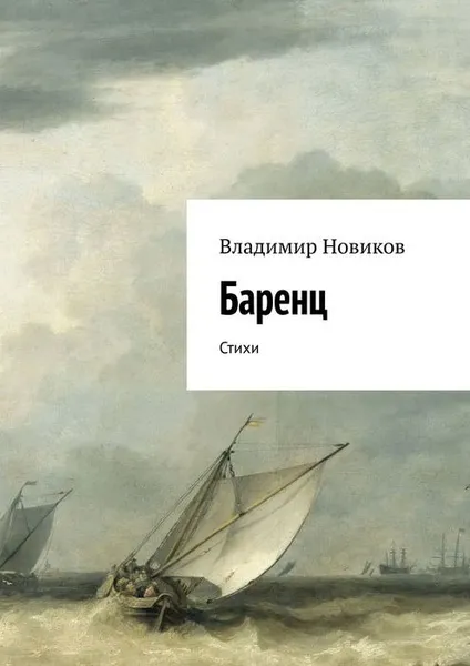 Обложка книги Баренц. Стихи, Новиков Владимир