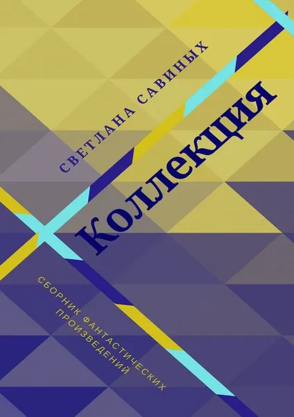 Обложка книги Коллекция, Савиных Светлана