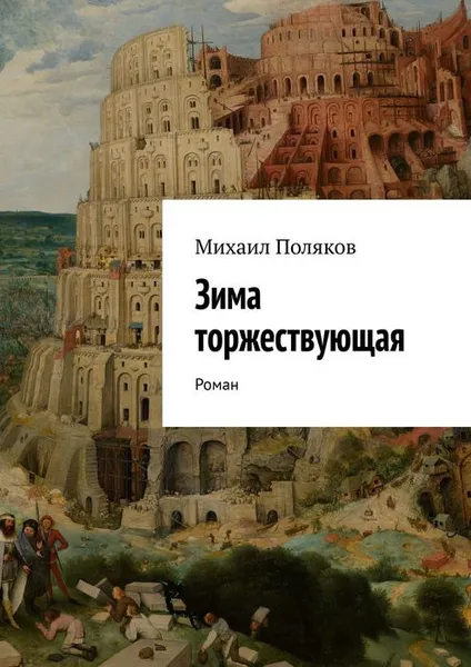 Обложка книги Зима торжествующая. Роман, Поляков Михаил