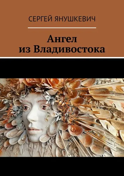 Обложка книги Ангел из Владивостока, Янушкевич Сергей