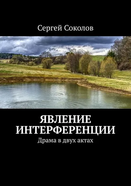 Обложка книги Явление интерференции. Драма в двух актах, Соколов Сергей