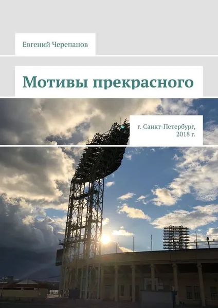 Обложка книги Мотивы прекрасного. г. Санкт-Петербург, 2018 г., Черепанов Евгений