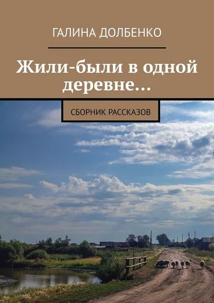 Обложка книги Жили-были в одной деревне.... Сборник рассказов, Долбенко Галина