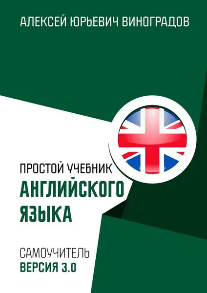 Обложка книги Простой учебник английского языка. Самоучитель. Версия 3.0, Виноградов Алексей Юрьевич