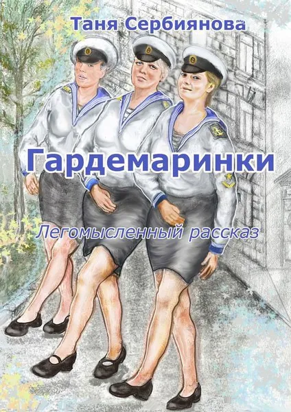 Обложка книги Гардемаринки, Сербиянова Таня