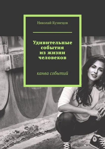 Обложка книги Удивительные события из жизни человеков. Канва событий, Кузнецов Николай Викторович