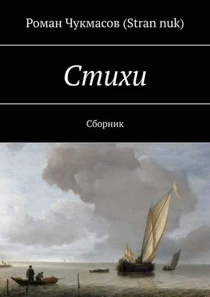 Обложка книги Стихи. Сборник, Роман Чукмасов (Stran nuk)