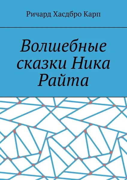 Обложка книги Волшебные сказки Ника Райта, Ричард Хасдбро Карп