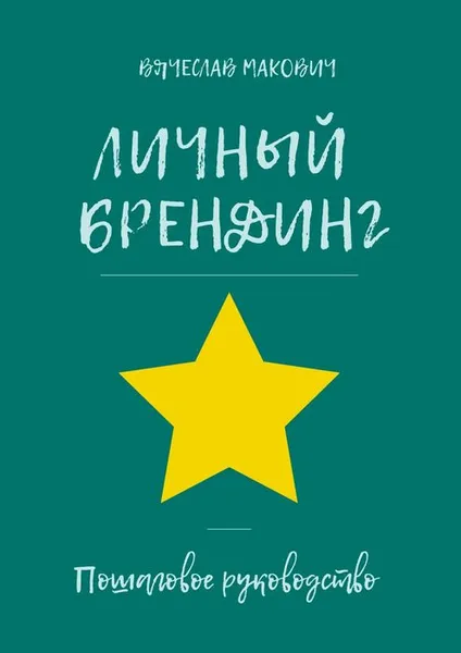 Обложка книги Личный брендинг. Пошаговое руководство, Макович Вячеслав