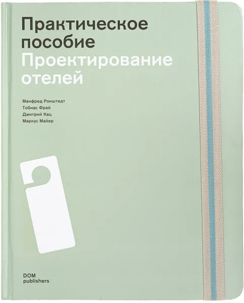 Обложка книги Проектирование отелей. Практическое пособие, Манфред Ронштедт, Тобиас Фрай, Дмитрий Кац, Маркус Майер