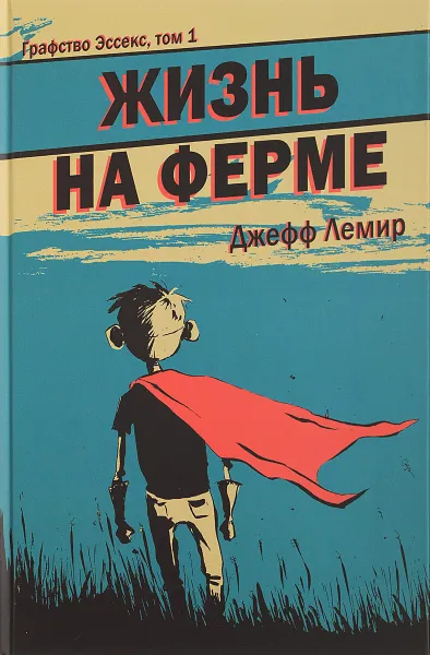 Обложка книги Графство Эссекс. Том 1. Жизнь на ферме, Джефф Лемир