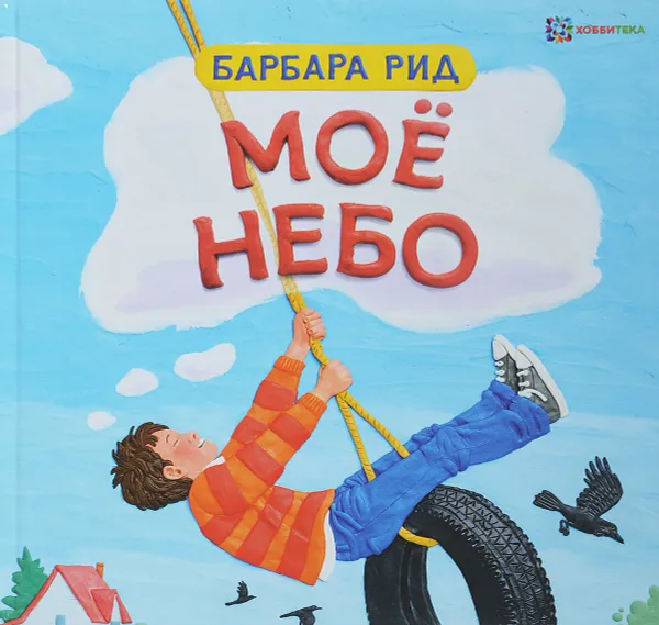 Обложка книги Моё небо, Барбара Рид