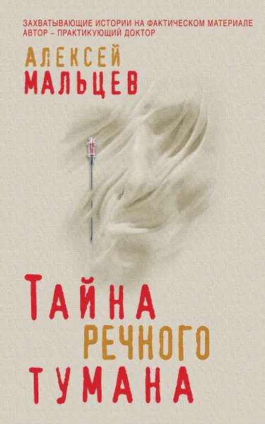 Обложка книги Тайна речного тумана, Алексей Мальцев