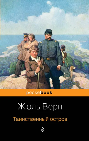 Обложка книги Таинственный остров, Верн Жюль