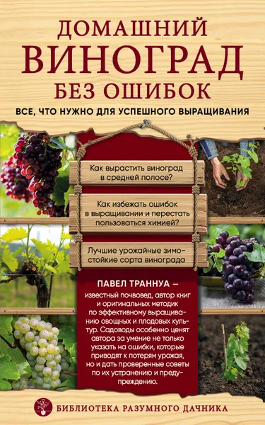 Обложка книги Домашний виноград без ошибок. Все, что нужно для успешного выращивания, П. Ф. Траннуа