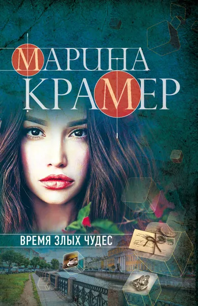 Обложка книги Время злых чудес, Марина Крамер