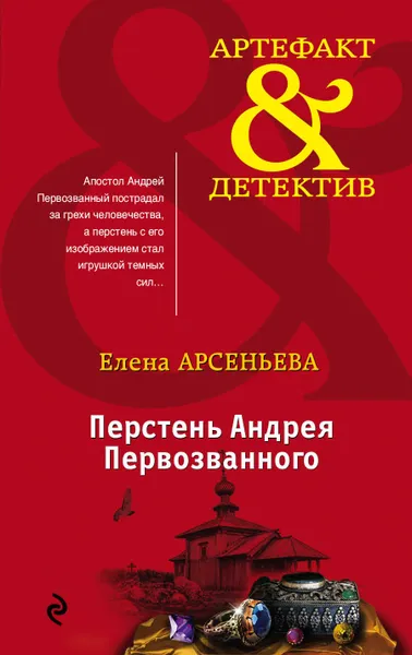 Обложка книги Перстень Андрея Первозванного, Елена Арсеньева