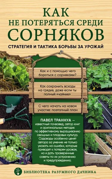 Обложка книги Как не потеряться среди сорняков. Стратегия и тактика борьбы за урожай, П. Ф. Траннуа