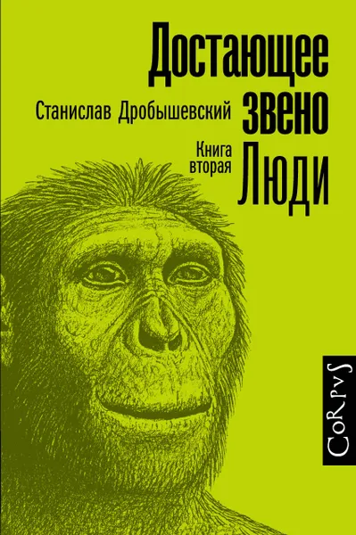 Обложка книги Достающее звено. Книга вторая. Люди, Дробышевский Станислав Владимирович