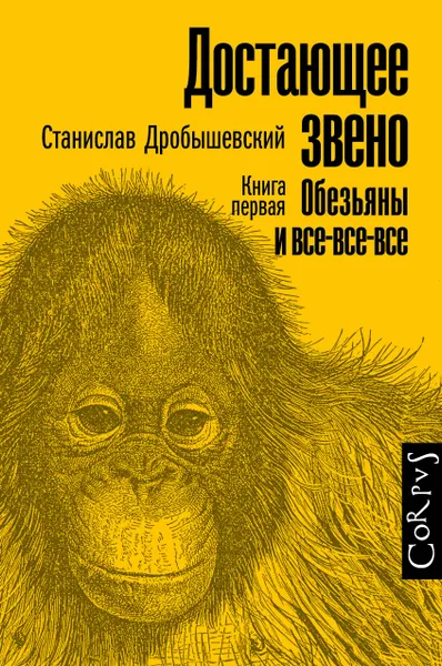 Обложка книги Достающее звено. Книга первая. Обезьяны и все-все-все, Дробышевский Станислав Владимирович