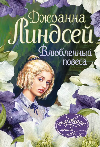 Обложка книги Влюбленный повеса, Джоанна Линдсей