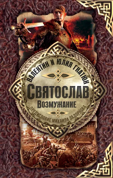 Обложка книги Святослав. Возмужание, Гнатюк Валентин Сергеевич, Гнатюк Юлия Валерьевна