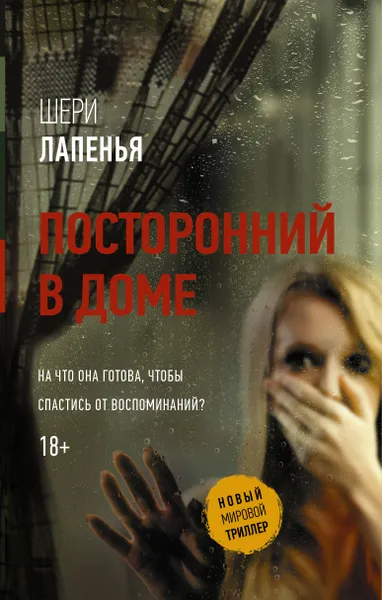 Обложка книги Посторонний в доме, Лапенья Шери