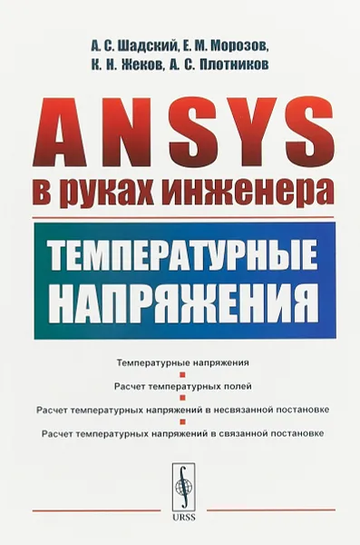 Обложка книги ANSYS в руках инженера: Температурные напряжения, Шадский А.С., Морозов Е.М., Жеков К.Н., Плотников А.С.