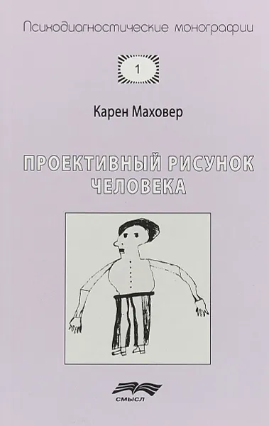 Обложка книги Проективный рисунок человека, Карен Маховер