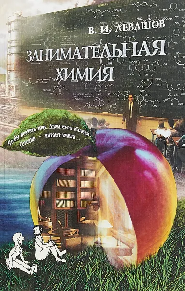 Обложка книги Занимательная химия, Левашов В.И.