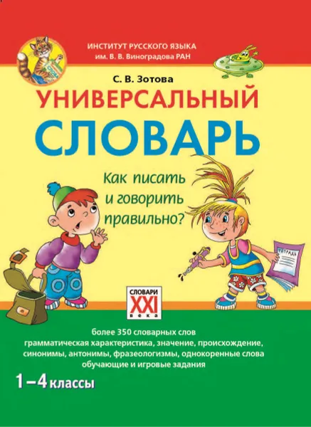 Обложка книги Универсальный словарь. Как писать и говорить правильно? 1-4 классы, С. В. Зотова