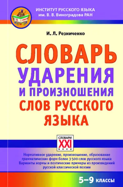 Обложка книги Словарь ударения и произношения слов русского языка. 5-9 классы, И. Л. Резниченко