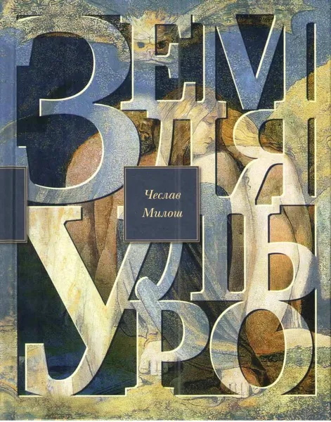 Обложка книги Земля Ульро, Чеслав Милош