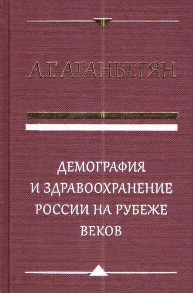 Обложка книги Демография и здравоохранение России на рубеже веков, А. Г. Аганбегян