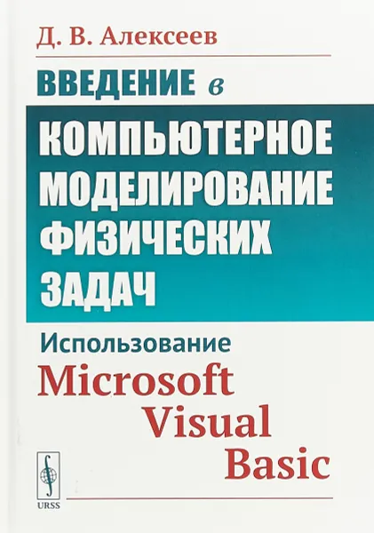 Обложка книги Введение в компьютерное моделирование физических задач: Использование Microsoft Visual Basic, Алексеев Д.В.