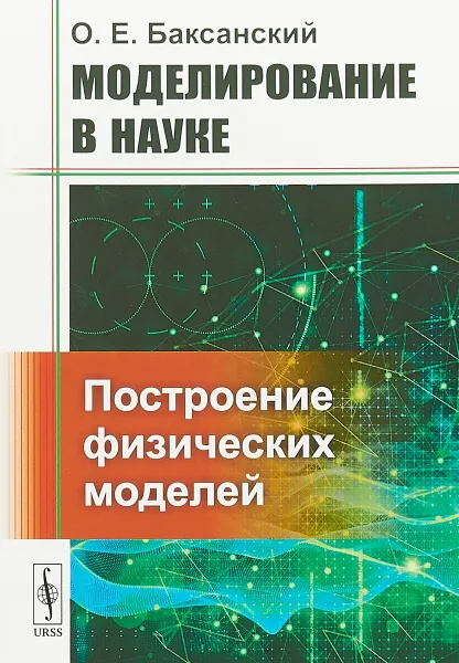 Обложка книги Моделирование в науке: Построение физических моделей, Баксанский О.Е.