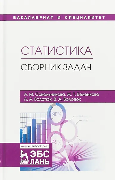 Обложка книги Статистика. Сборник задач, А. М. Сокольникова, Ж. Т. Беленкова, Л. А. Болотюк, В. А. Болотюк