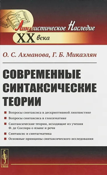 Обложка книги Современные синтаксические теории, Ахманова О.С., Микаэлян Г.Б.