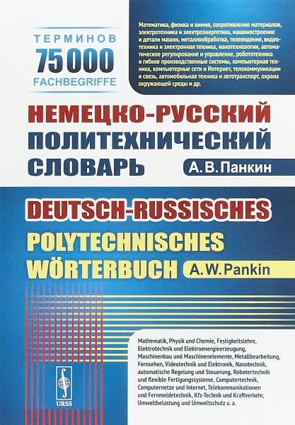 Обложка книги Немецко-русский политехнический словарь / Deutsch-russisches polutechnisches Worterbuch, А. В. Панкин