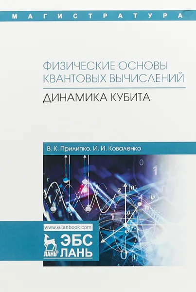 Обложка книги Физические основы квантовых вычислений. Динамика кубита, В. К. Прилипко, И. И. Коваленко