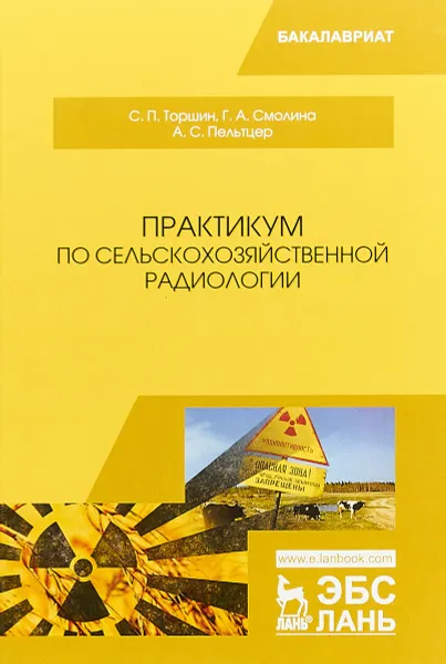 Обложка книги Практикум по сельскохозяйственной радиологии. Учебное пособие, С. П. Торшин, Г. А. Смолина, А. С. Пельтцер